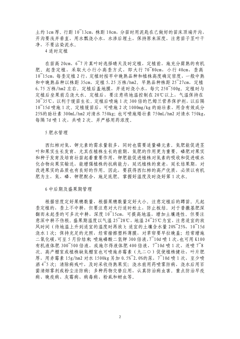 浅谈西红柿大棚越冬高产栽培技术_第2页