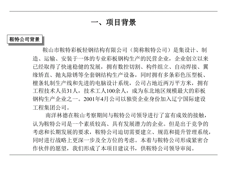 鞍特彩板轻钢结构企业管理系统提升与战略发展项目建议书_第3页