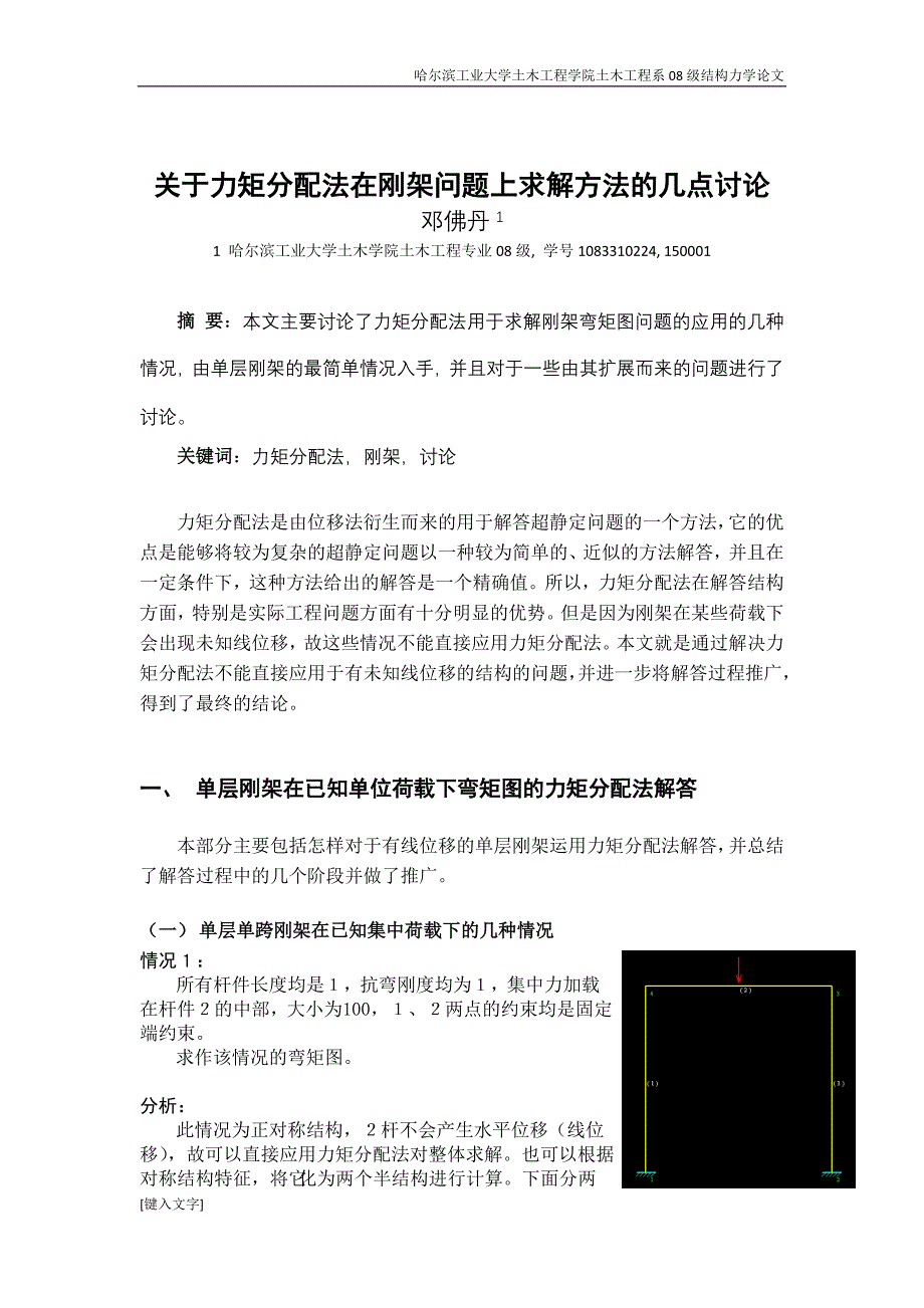 关于力矩分配法在刚架问题上求解方法的几点讨论_第1页