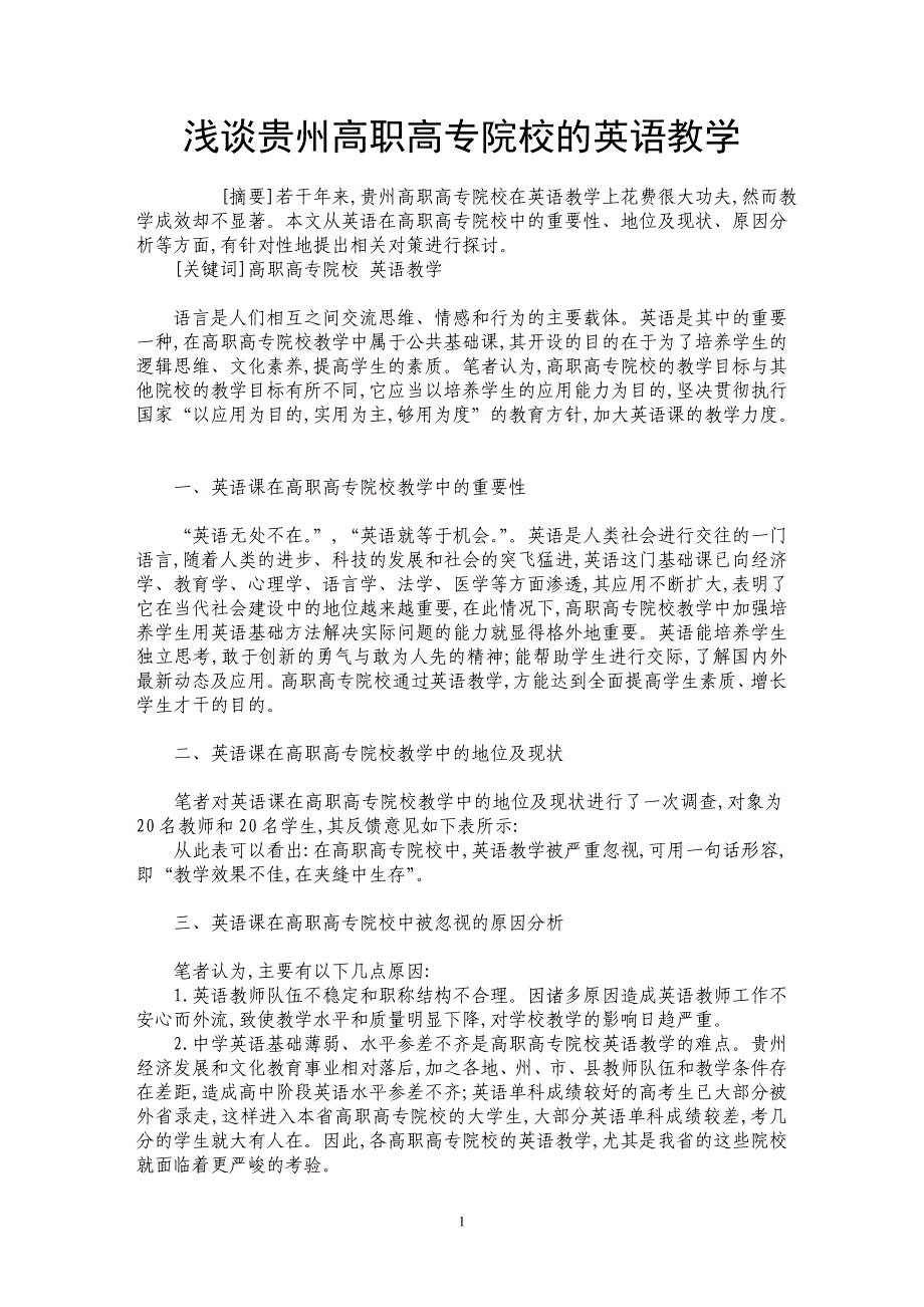 浅谈贵州高职高专院校的英语教学_第1页