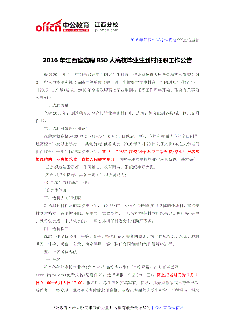 2016年江西省选聘850人高校毕业生到村任职工作公告_第1页