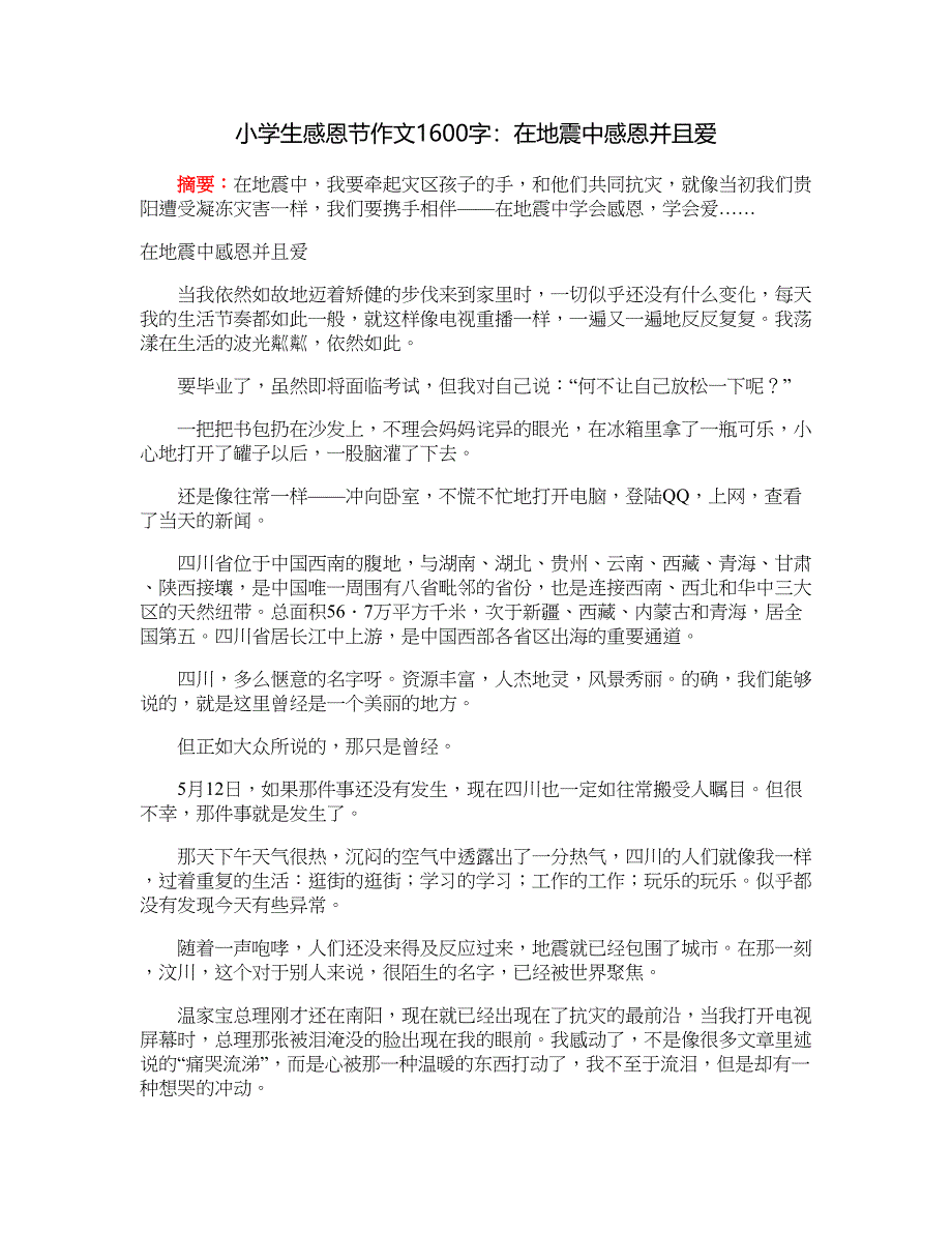 小学生感恩节作文1600字：在地震中感恩并且爱_第1页