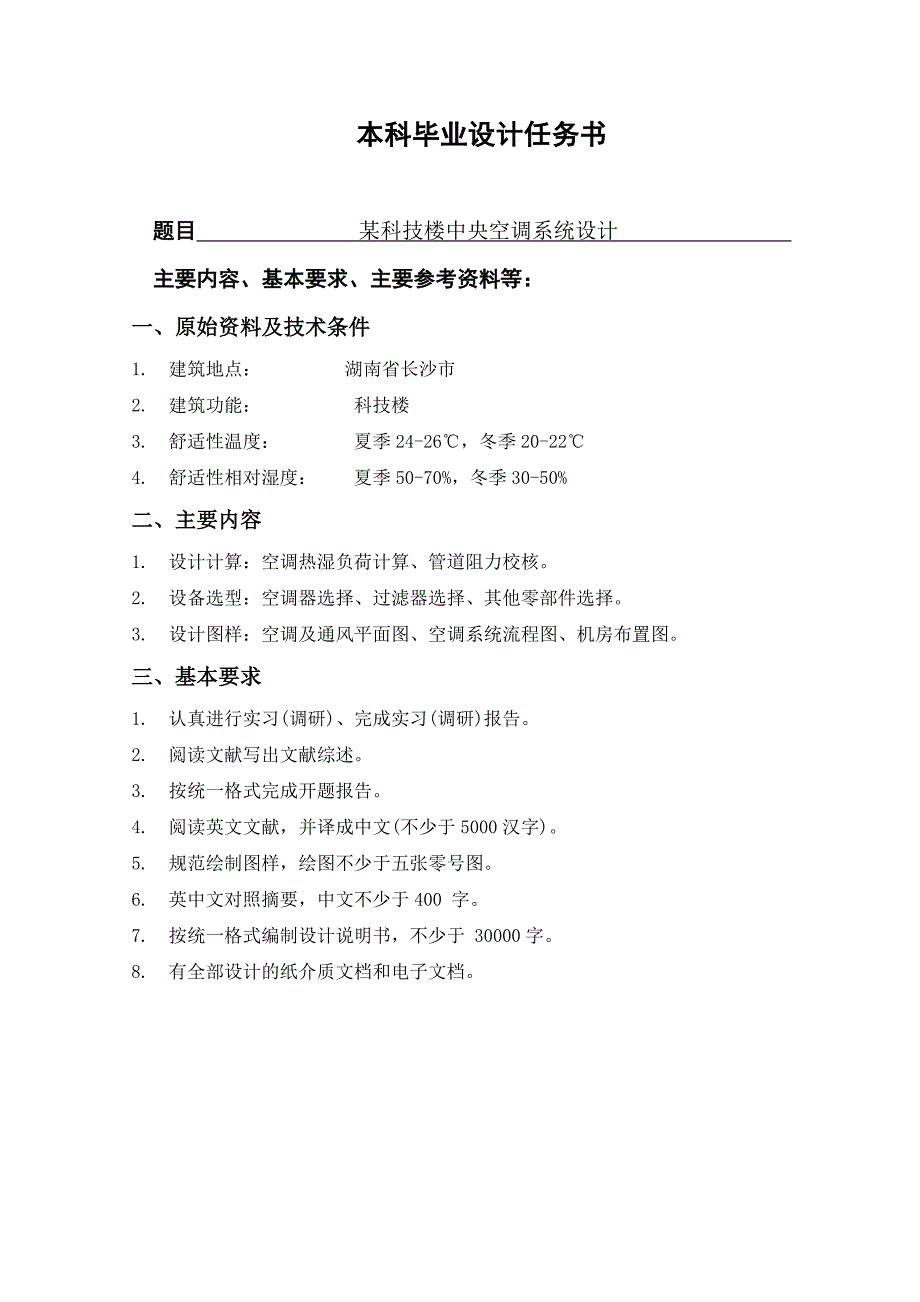 建环专业毕业设计--某科技楼中央空调系统设计_第2页