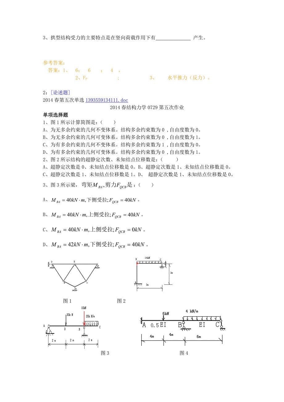 西南大学土木工程2014结构力学0729答案_第5页