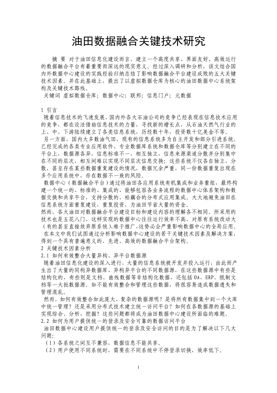 油田数据融合关键技术研究_第1页