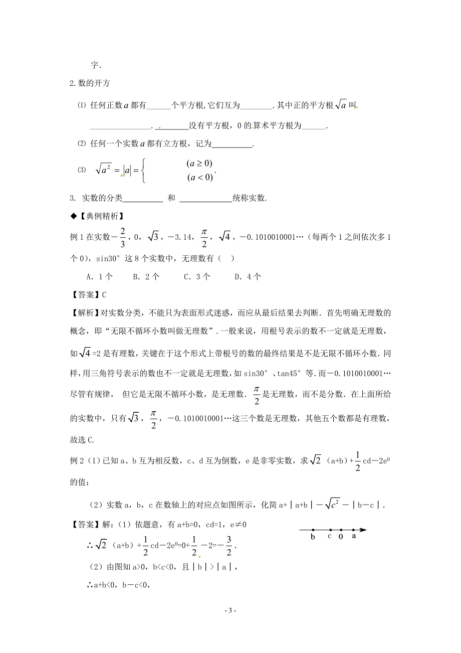 中学中考数学第一轮复习导学案-实数的有关概念_第3页