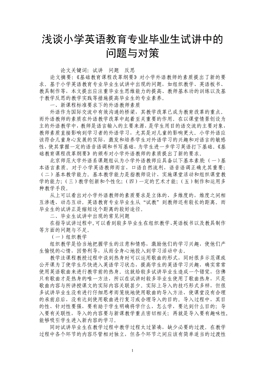 浅谈小学英语教育专业毕业生试讲中的问题与对策_第1页