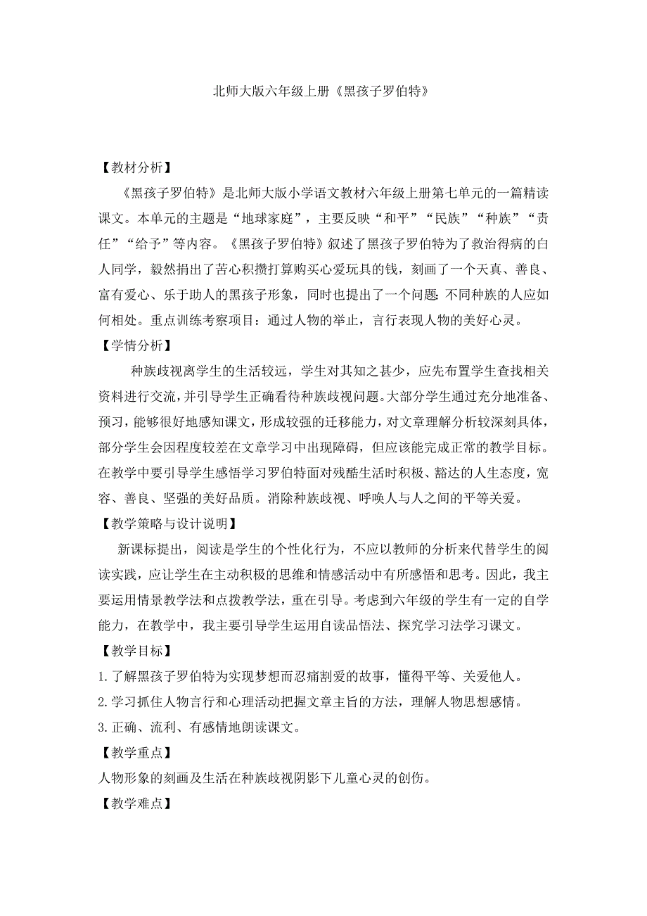2017-2018学年（北师大版）语文六年级上册32.黑孩子罗伯特（一）_第1页