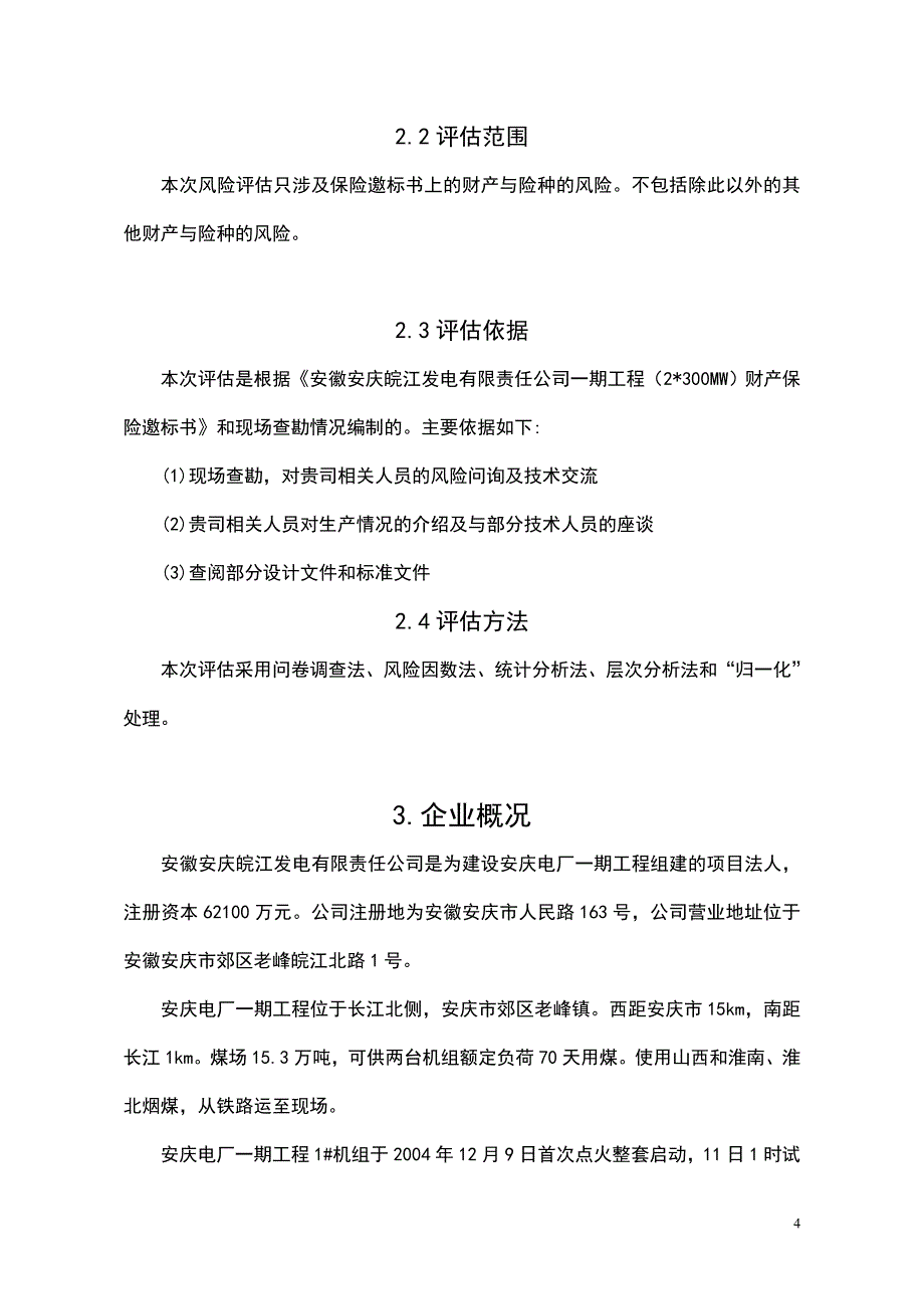 安徽安庆皖江发电风险评估报告_第4页