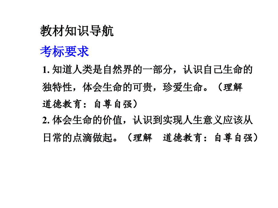 2015湘教版政治总复习第一部分教材知识梳理八年级（上册）第二单元感悟生命珍爱生命_第4页