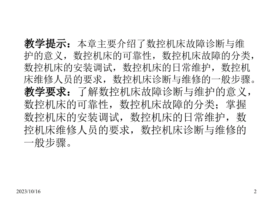 数控系统故障诊断与维修_第2页