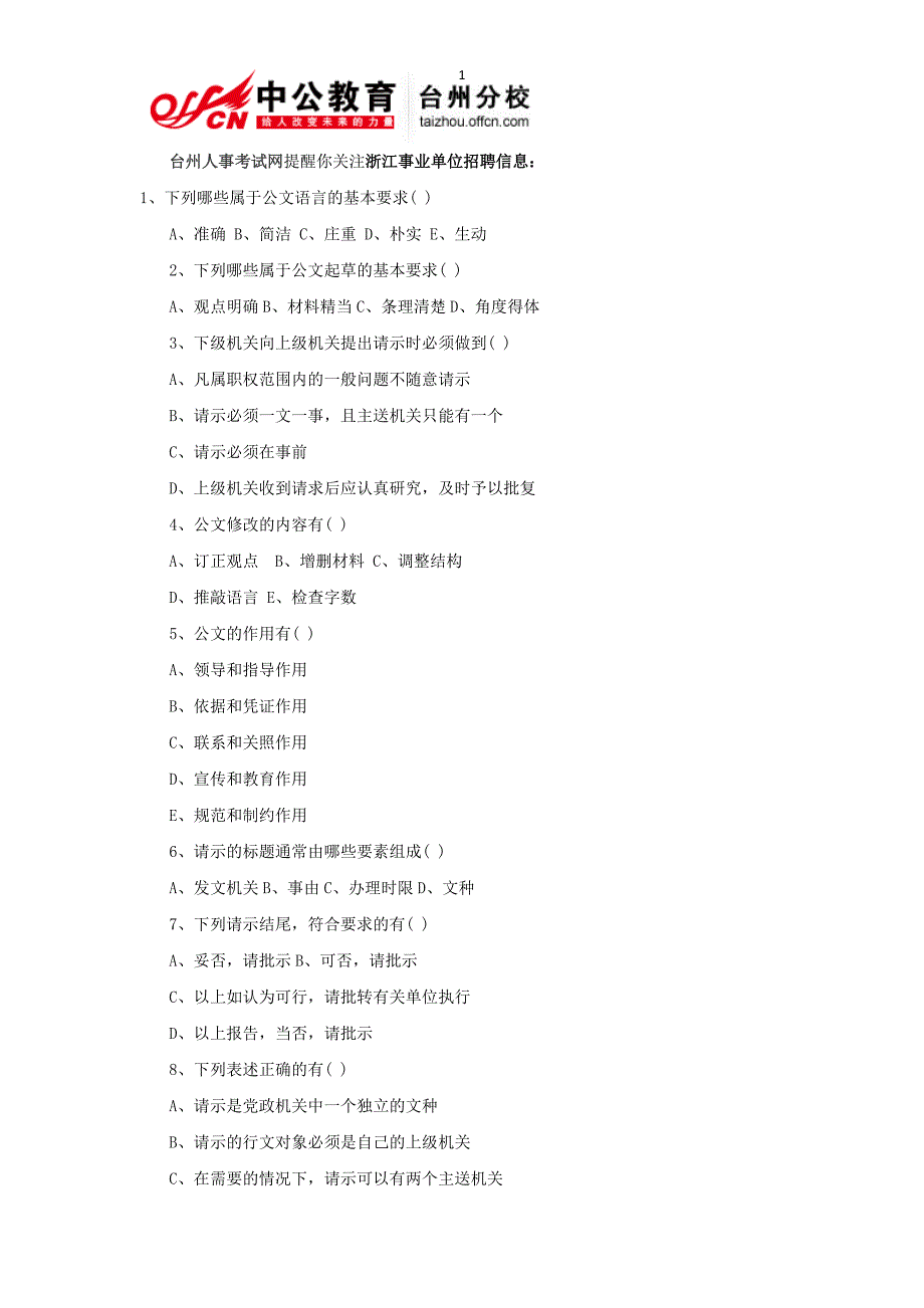 2013年浙江事业单位考试公共基础知识-公文写作与处理练习题及答案9月25日_第1页