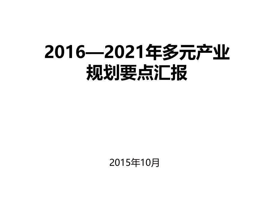 2016-2021年多元规划要点汇报_第1页