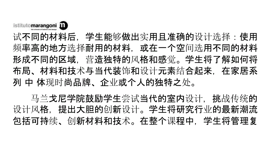 马兰戈尼设计类【室内设计】硕士课程介绍_第2页