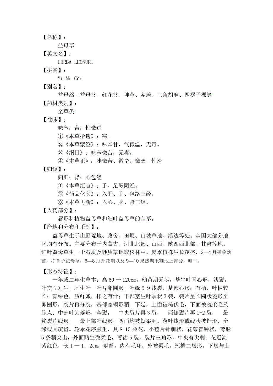 益母草的药理作用及药用价值_第1页