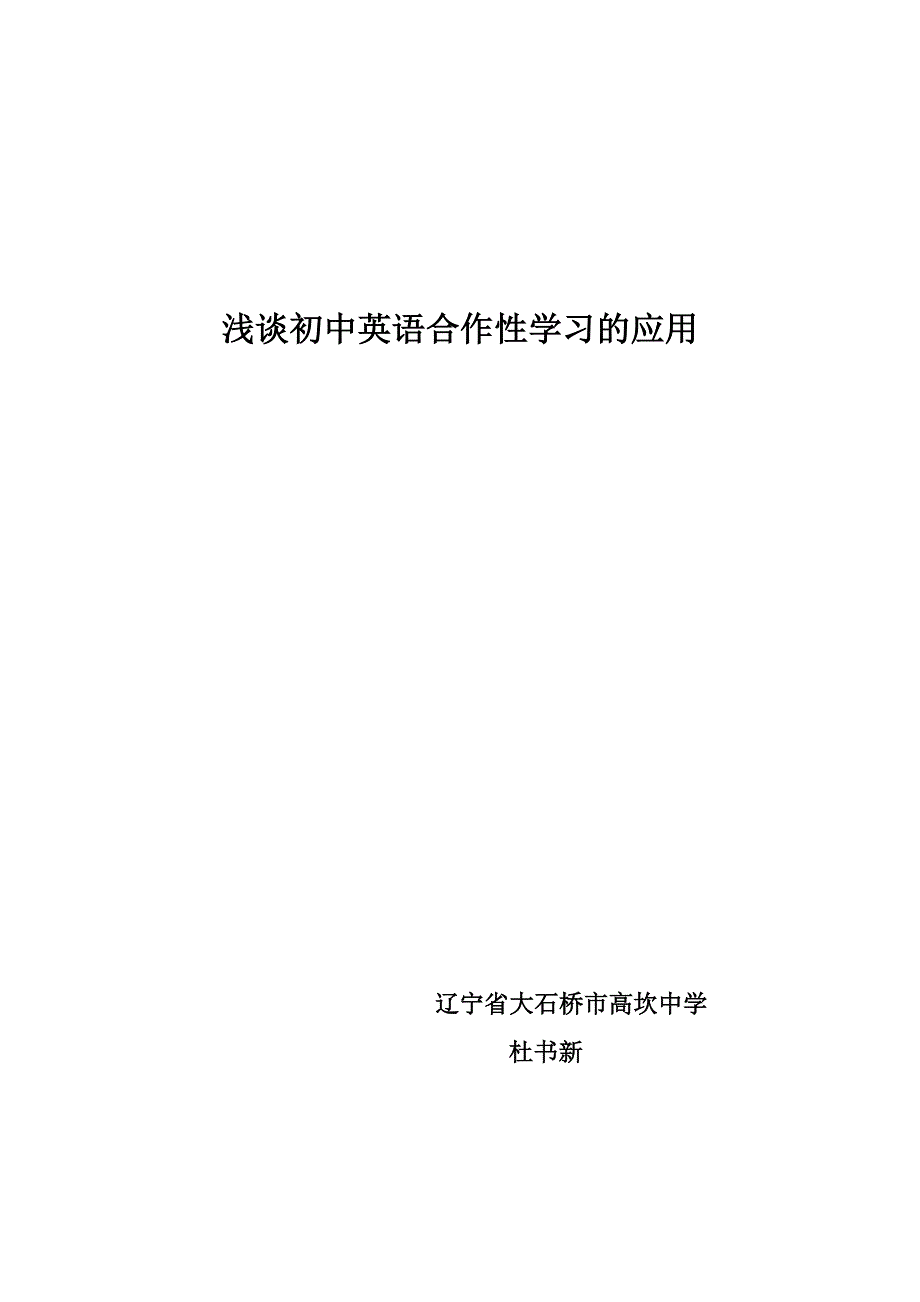 浅谈初中英语合作性学习的应用_第1页