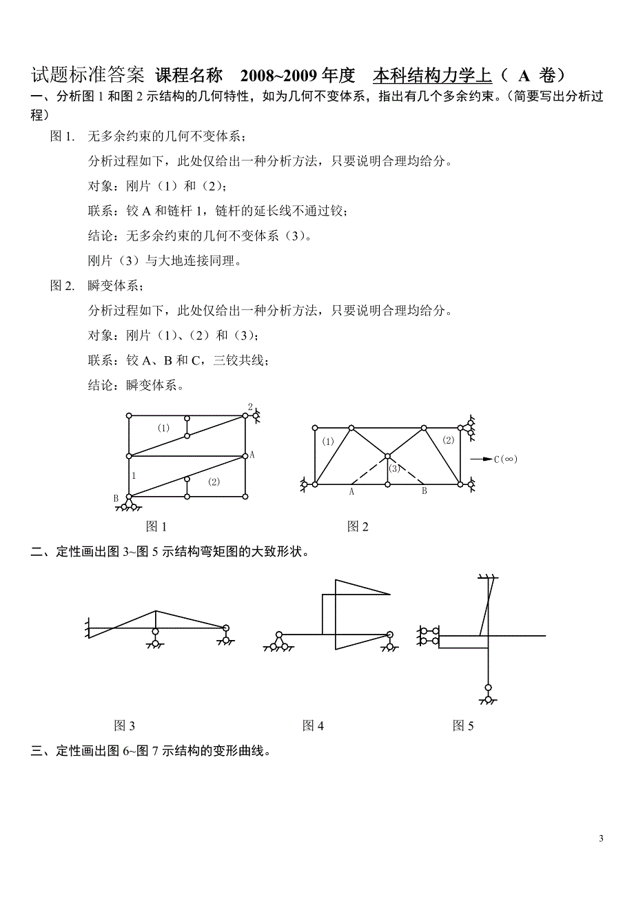 武汉理工大学土木工程结构力学本科期末考试题_第3页