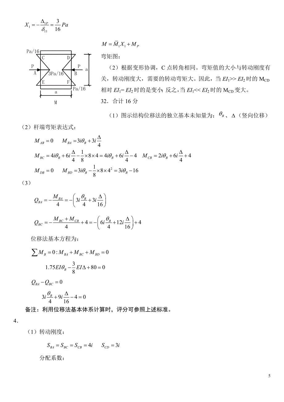 武汉理工大学土木工程结构力学本科期末考试题_第5页