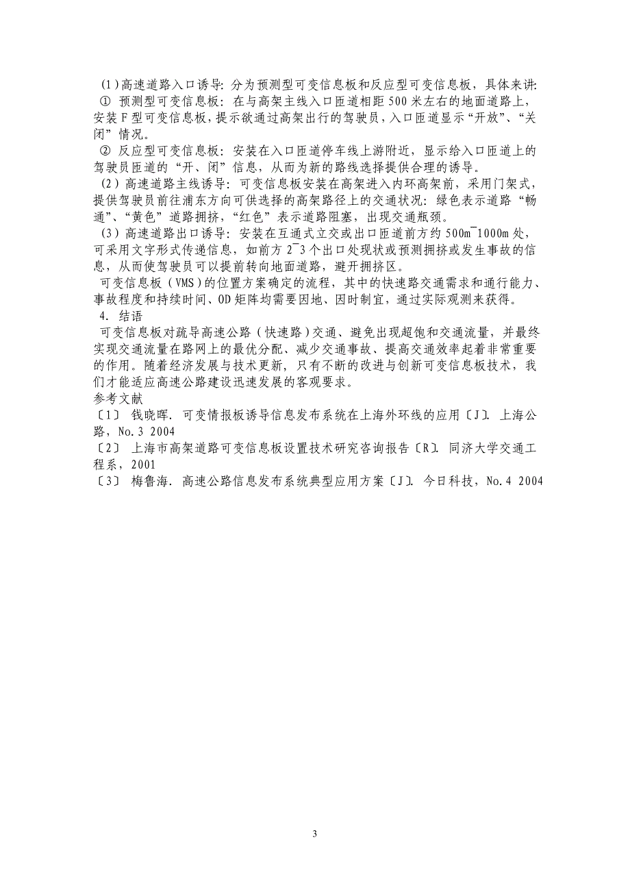 高速公路可变信息板设置技术 _第3页