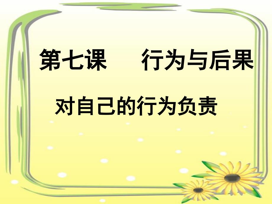 八年级政治复习：7.2对自己的行为负责（苏教版）_第2页