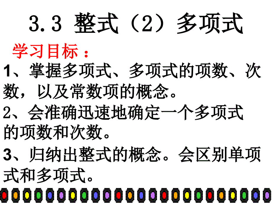 华师大版七年级上册 3.3多项式 课件_第1页