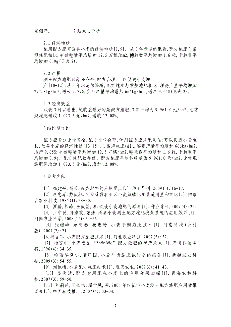 涡阳县小麦配方肥大田对比试验_第2页