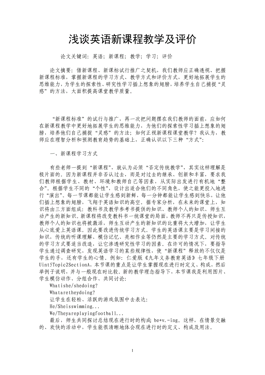 浅谈英语新课程教学及评价_第1页