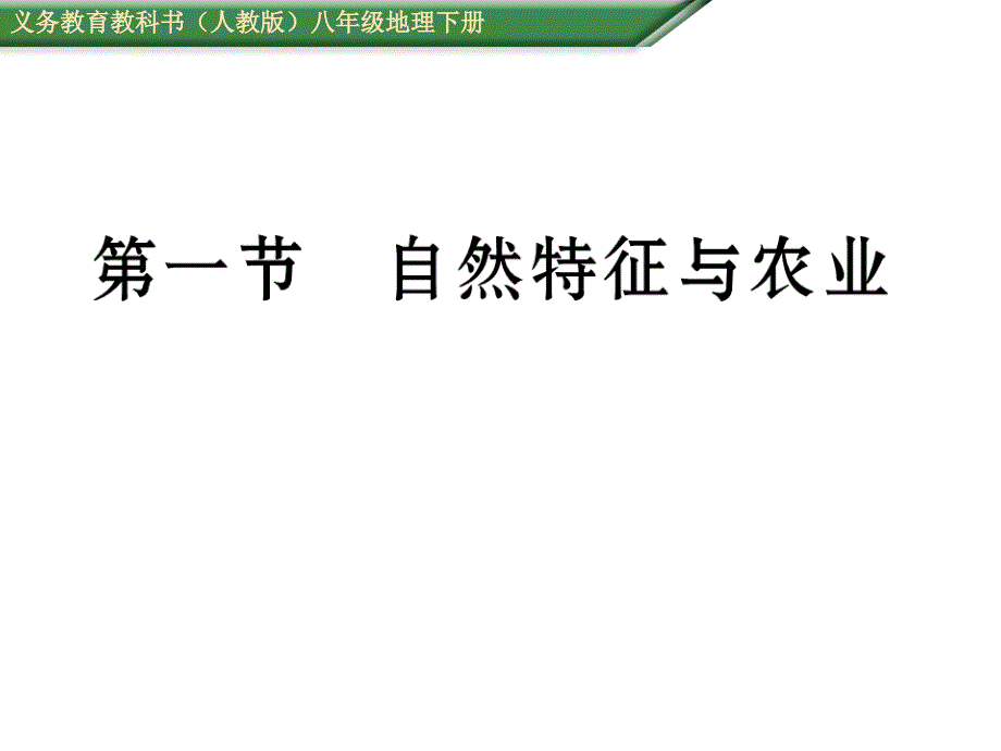 2015-2016学年八年级下册地理（人教版）：第七章第一节自然特征与农业1_第1页