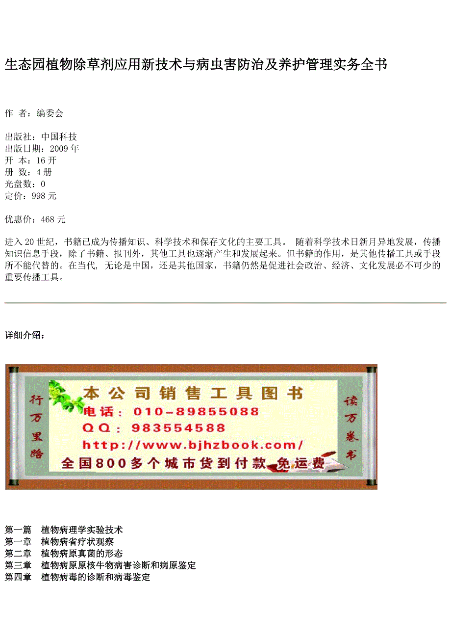 生态园植物除草剂应用新技术与病虫害防治及养护管理实务全书_第1页