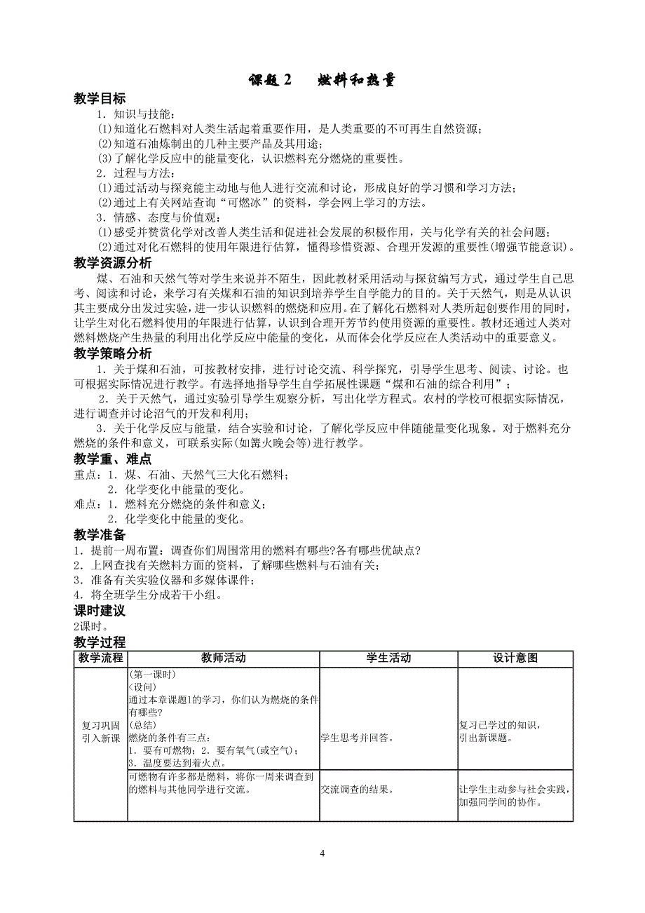 九年级化学教学设计-燃料及其利用_第4页