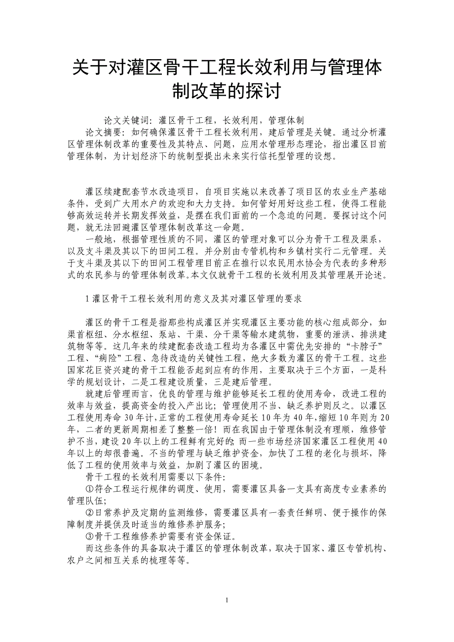 关于对灌区骨干工程长效利用与管理体制改革的探讨_第1页