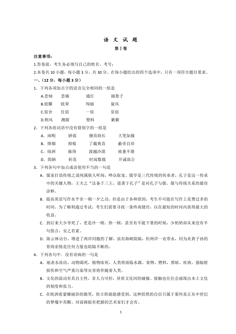 高一语文试卷2_第1页