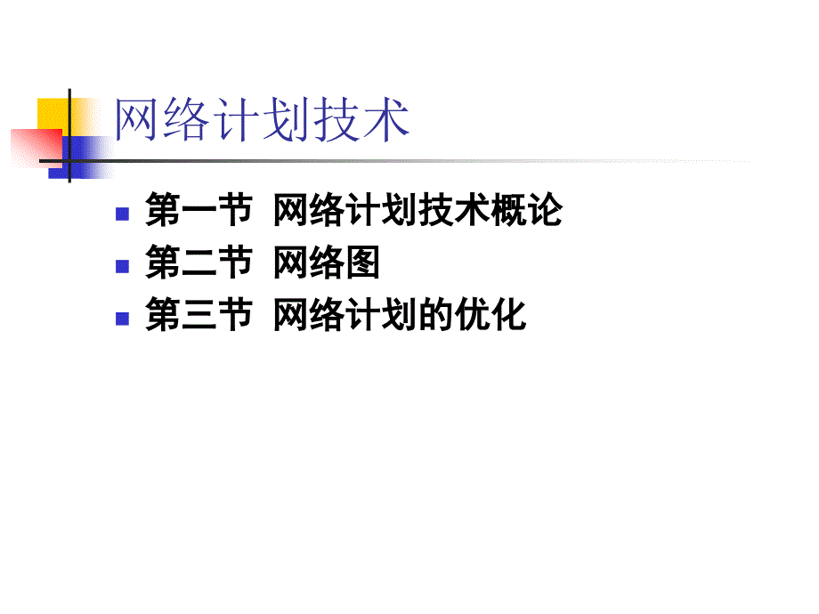 企业管理课件13(网络图)赵岩_第2页