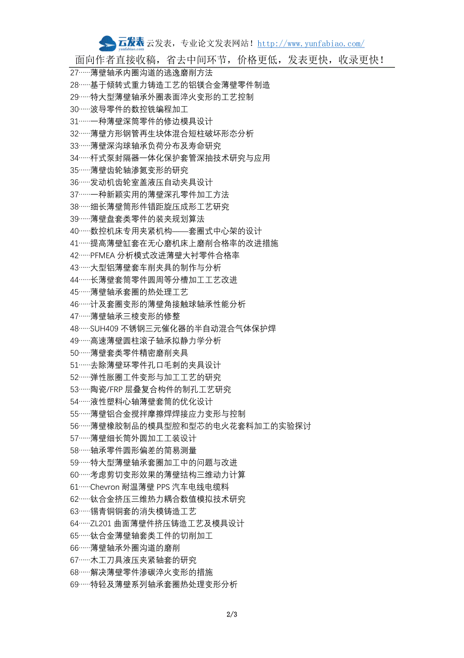道县职称论文发表-加工变形薄壁套数控车削加工工艺论文选题题目_第2页