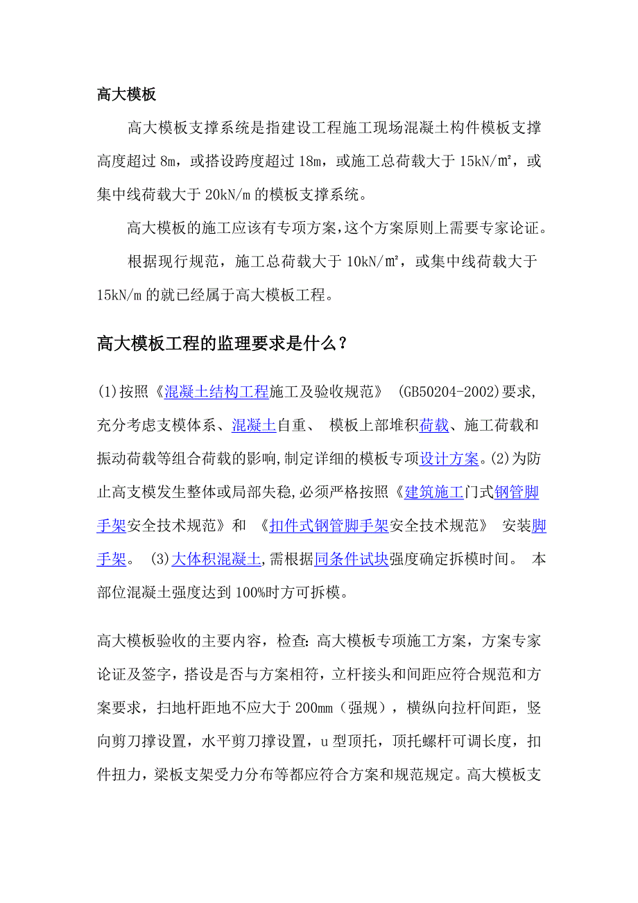 高大模板工程的监理要求是什么？_第1页