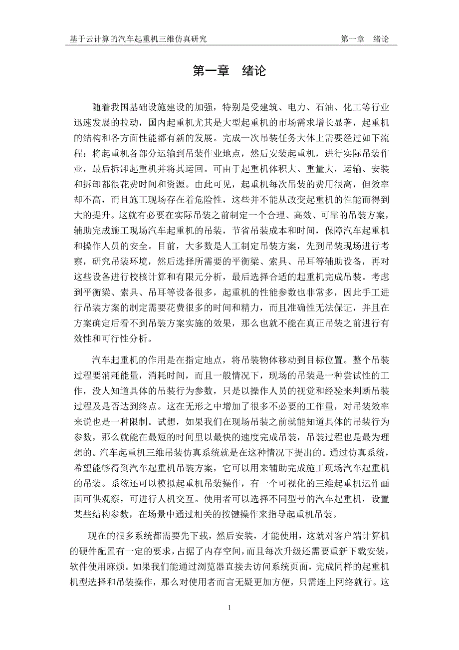 基于云计算的汽车起重机三围吊装仿真研究-毕业设计调研报告_第3页