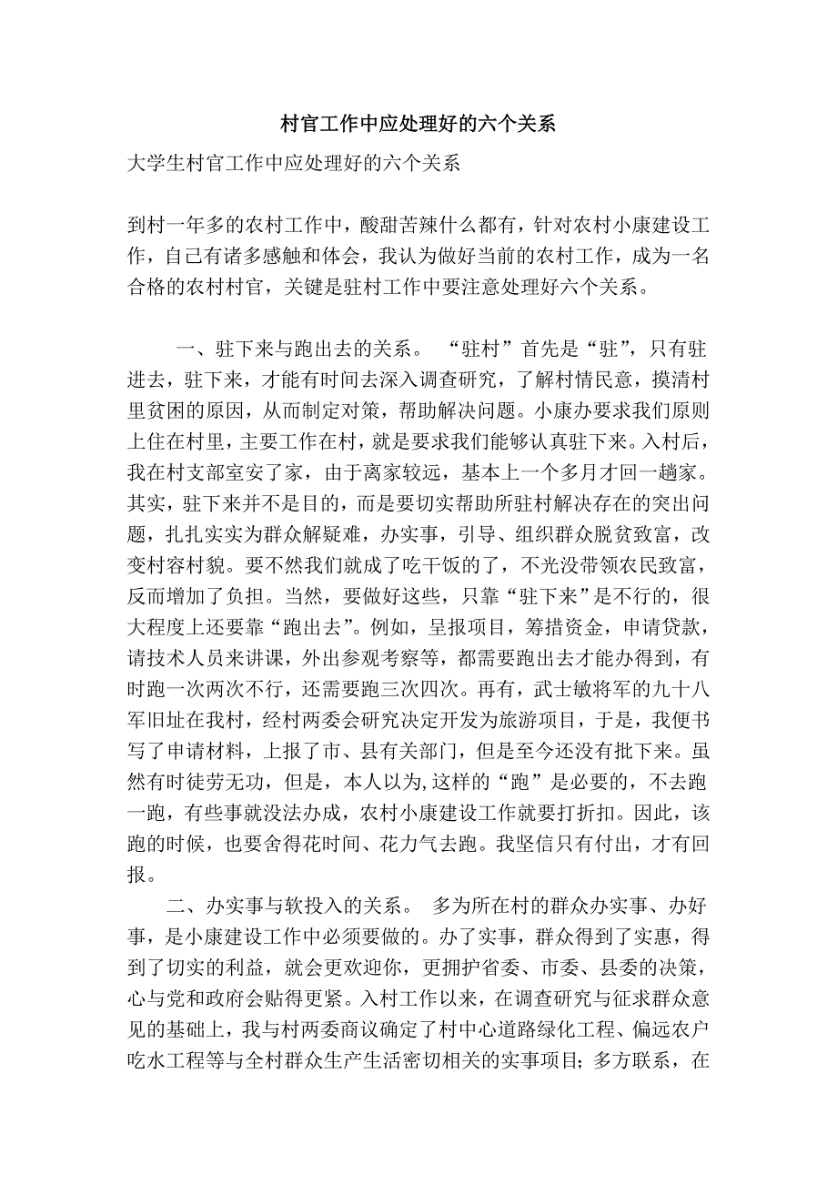 村官工作中应处理好的六个关系_第1页