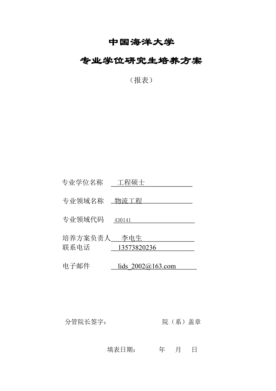 物流工程硕士研究生_第1页