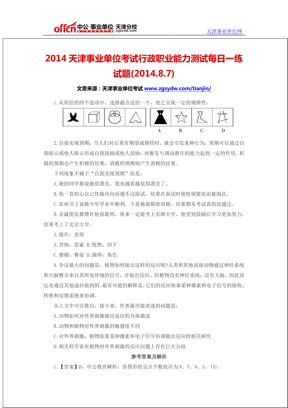 2014天津事业单位考试行政职业能力测试每日一练试题(2014.8.7)_第1页