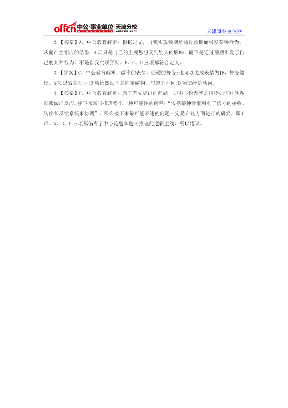 2014天津事业单位考试行政职业能力测试每日一练试题(2014.8.7)_第2页