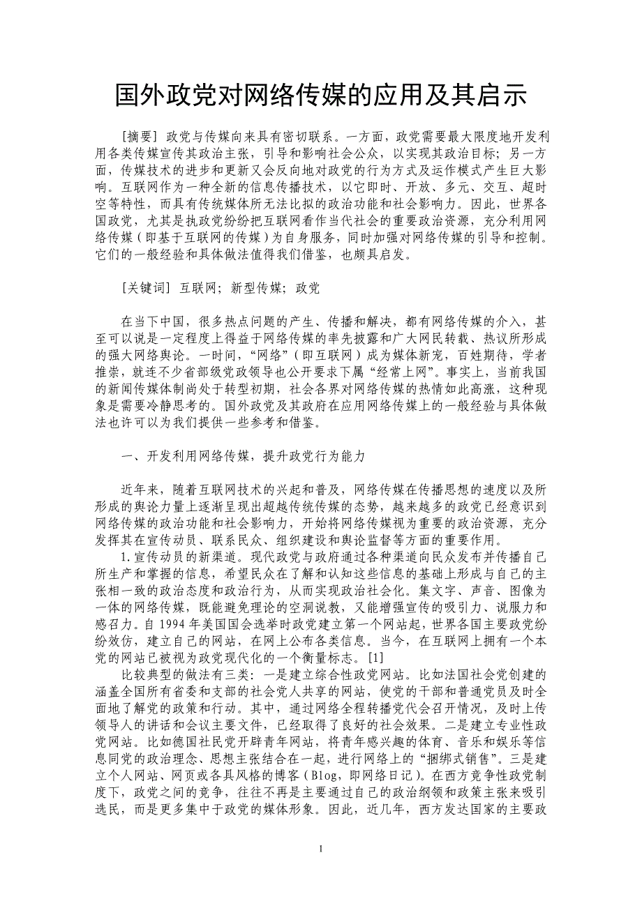 国外政党对网络传媒的应用及其启示_第1页