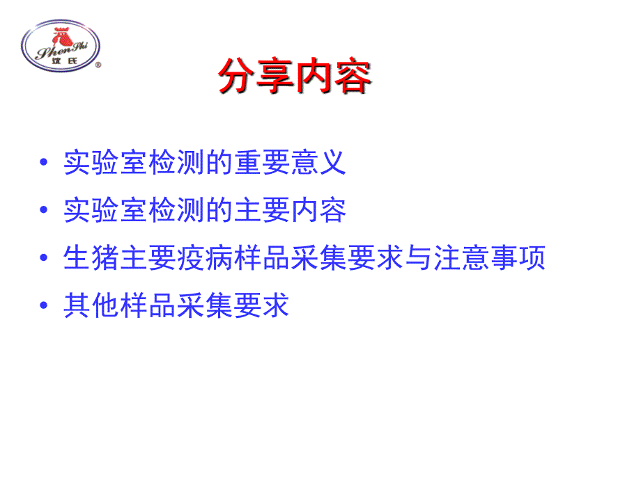 生猪重要疫病样品采集要求与实验室检测意义 课件_第2页