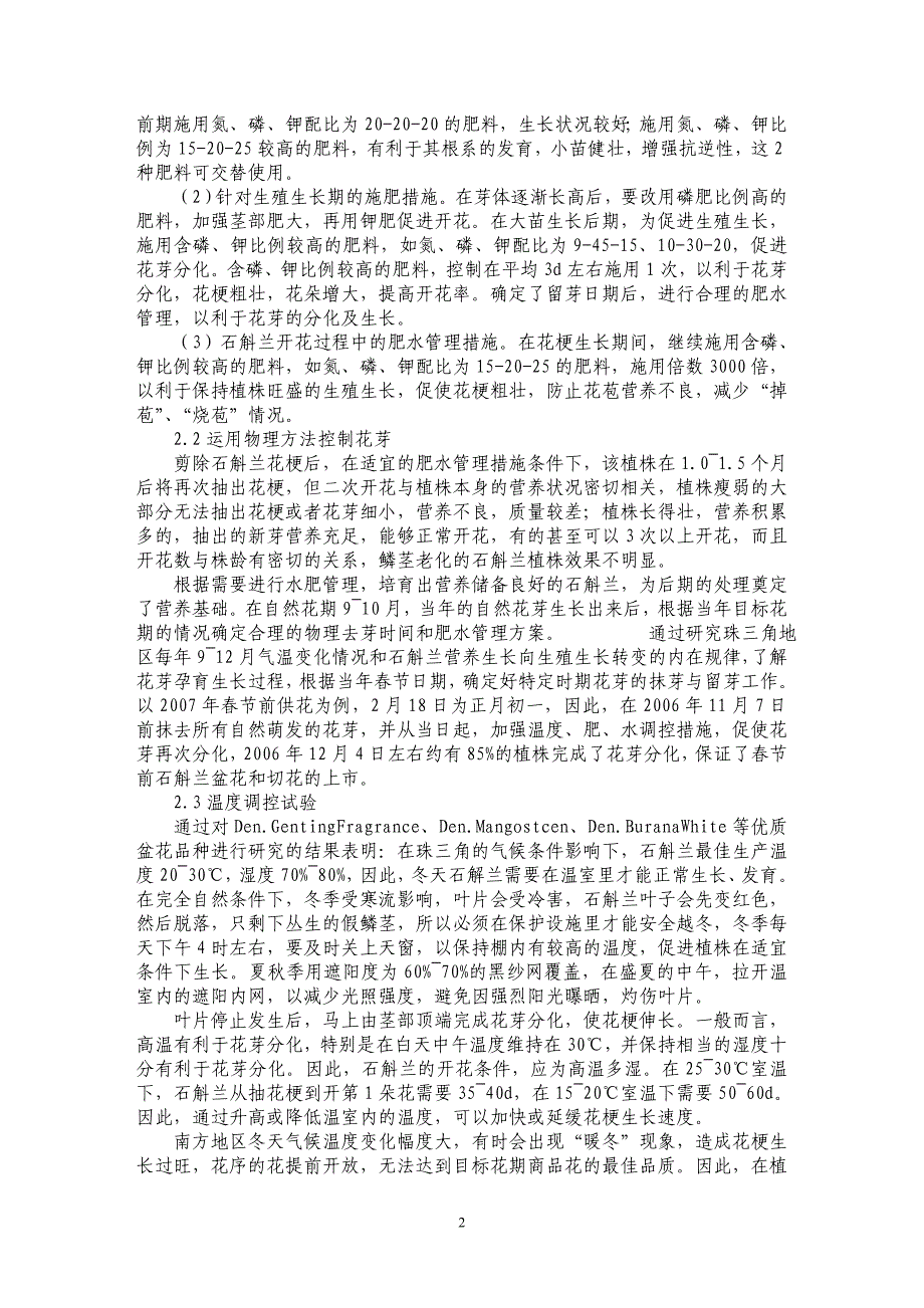 石斛兰目标花期调控研究_第2页