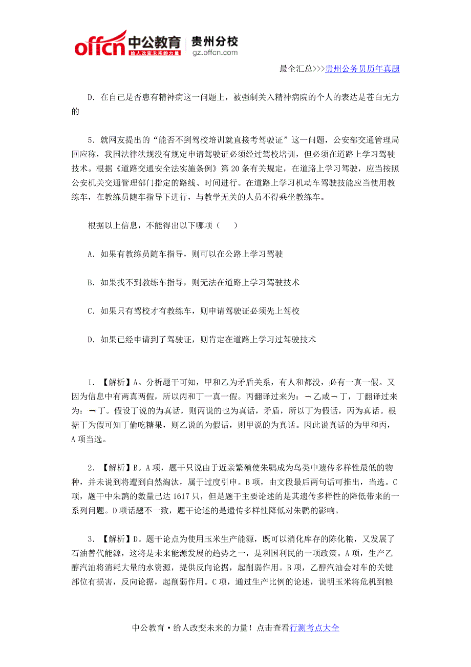 2016年贵州公务员考试行测逻辑判断习题精解0322_第3页