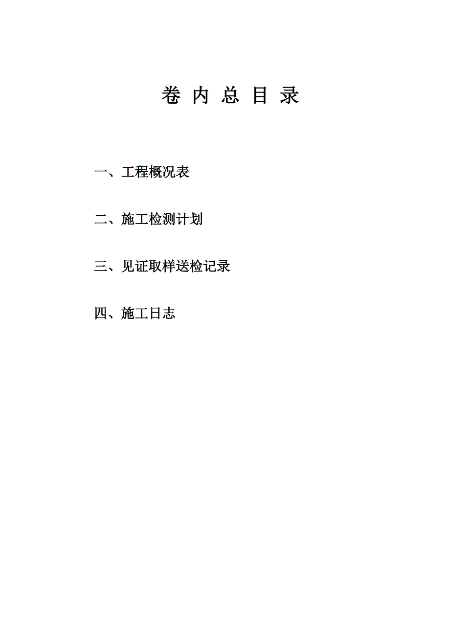 资料封面、卷内总目录、分目录、卷内目录(范例)_第2页