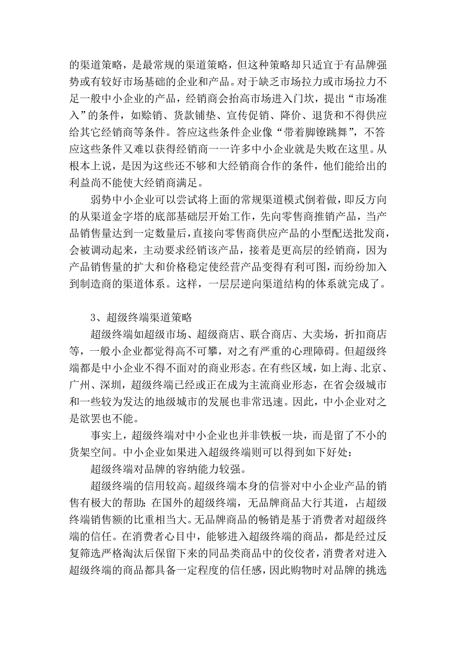 浅析中小企业的营销渠道的策略_第3页