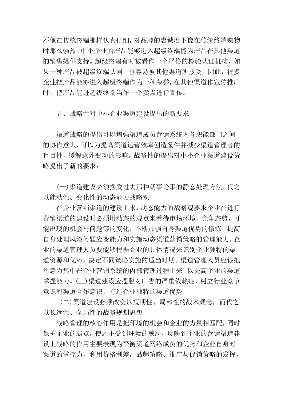 浅析中小企业的营销渠道的策略_第4页