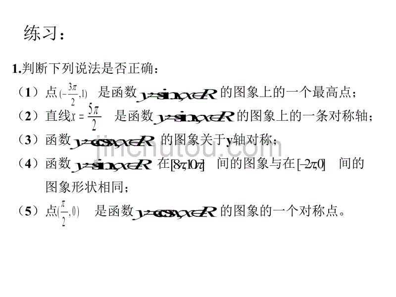 高一数学正余弦函数的性质1_第2页