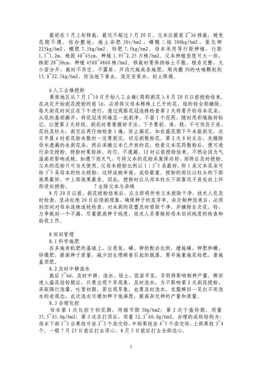 浅谈棉花杂交制种高产栽培技术_第2页