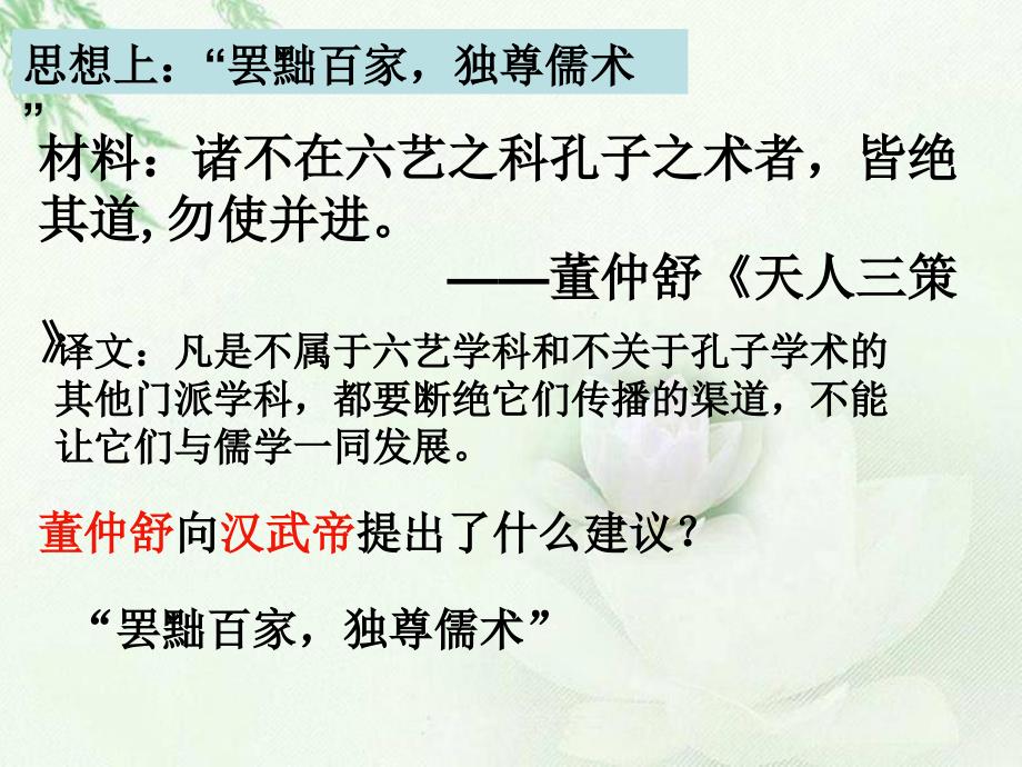 【北师版】历史第15课汉武帝推进大一统格局课件（七年级上册）_第4页